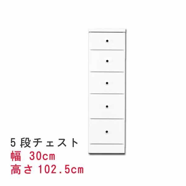 すきま収納スリムなチェスト 幅30cm 5段チェスト ホワイト 白い スキマ収納 隙間収納 サニタリー家具 ランドリーチェスト すき間チェスト ランドリー家具  隙間チェスト サニタリー収納 すき