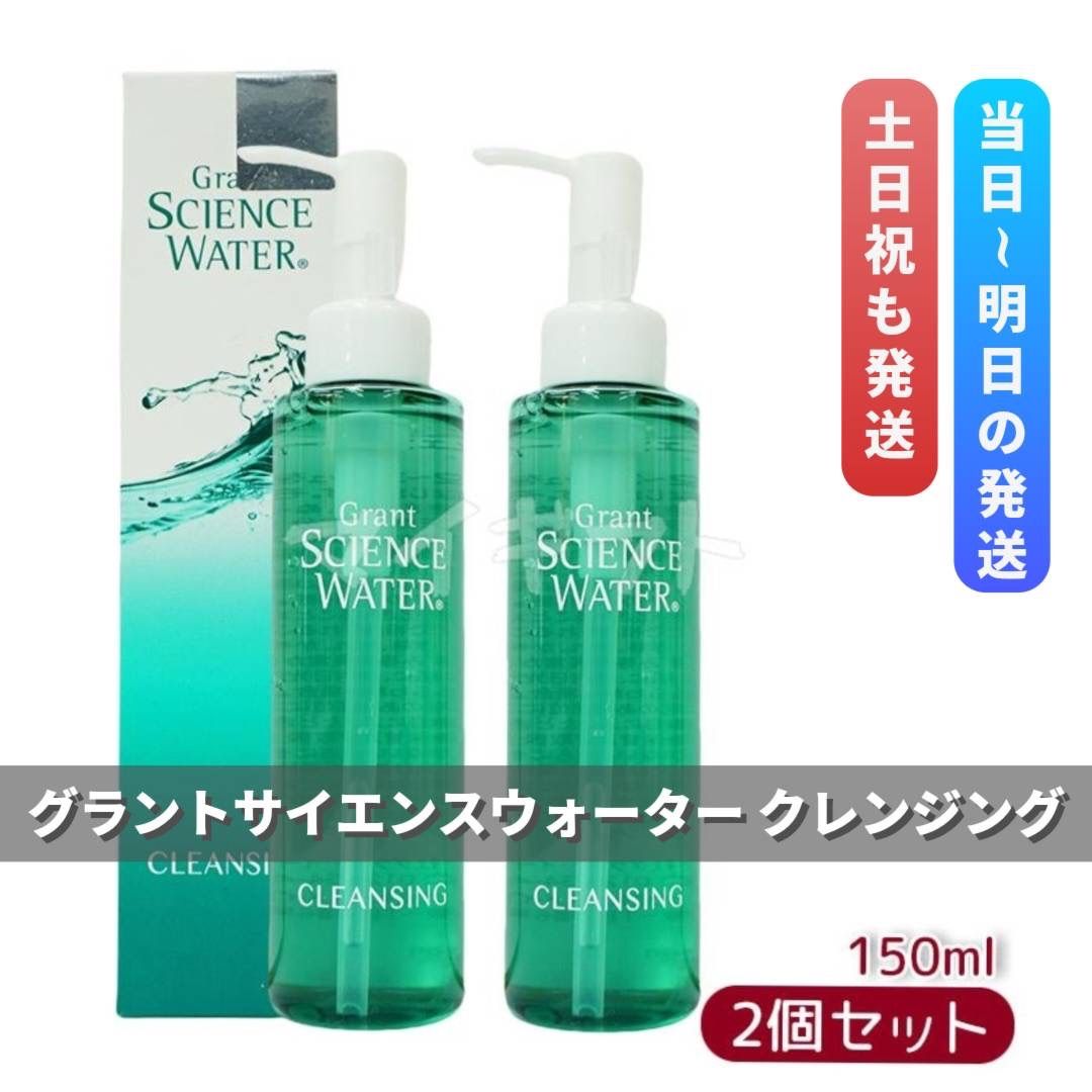 グラント サイエンス ウォーター クレンジング 150ml 2箱セット　Grant SCIENCE WATER　LALA Grant