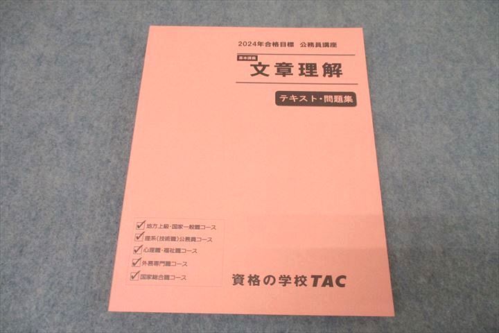 WK27-038 TAC 公務員試験 国家総合職コース他 文章理解 テキスト・問題 