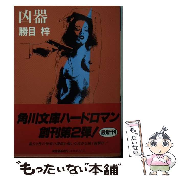 中古】 凶器 (角川文庫) / 勝目 梓 / 角川書店 - メルカリ