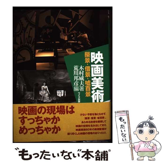 中古】 映画美術 擬景・借景・嘘百景 / 木村 威夫、 荒川 邦彦