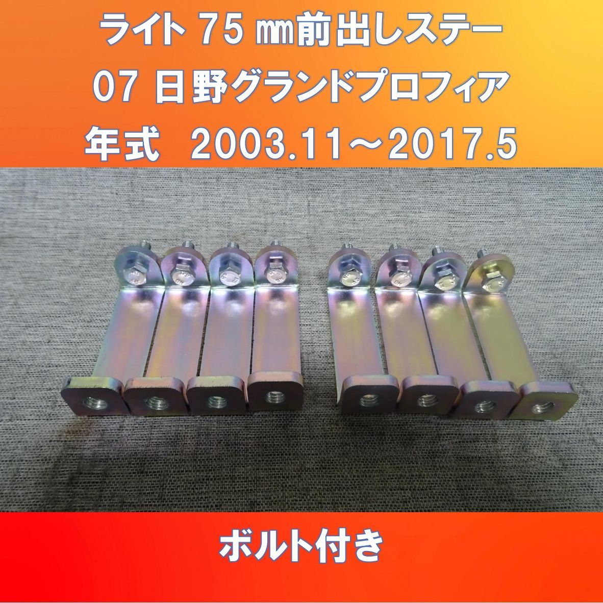 グランドプロフィア75ミリ前出しバンパー用ブラケット グラプロ 奥目