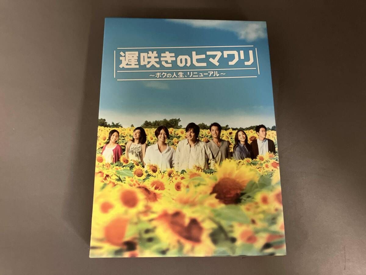 DVD 遅咲きのヒマワリ~ボクの人生､リニュｰアル~DVD-BOX