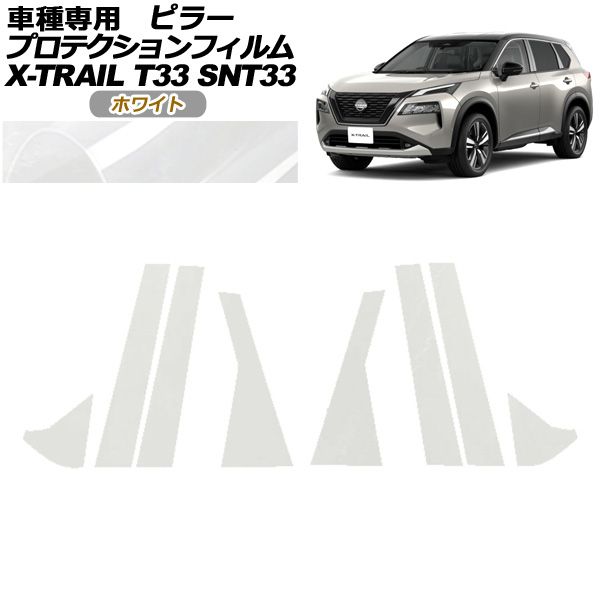 プロテクションフィルム ピラー 日産 エクストレイル T33系 2025年07月～ ホワイト 入数 1セット 8枚 AP-PF0261-WH01
