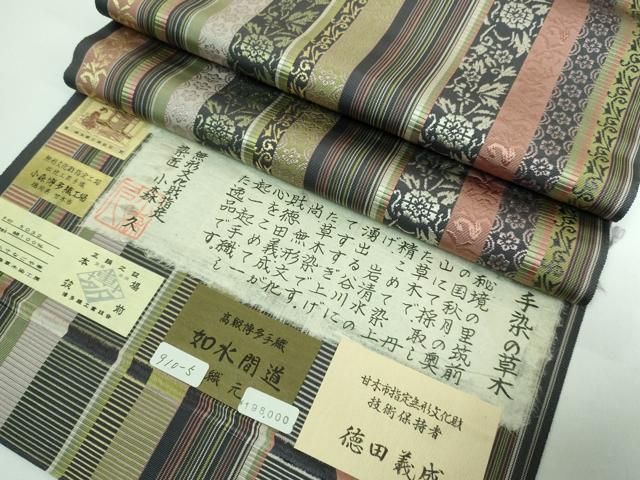 平和屋本店□極上 本場筑前博多織 草木染 手織工房 染匠:小森久 徳田