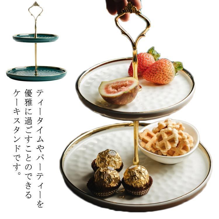 ケーキスタンド 2段 3段 セラミック お菓子皿 デザートスタンド おしゃれ カップケーキスタンド アフタヌーンティースタンド 結婚式 誕生日 お祝い 母の日 父の日 祝日 パーティー用 お菓子