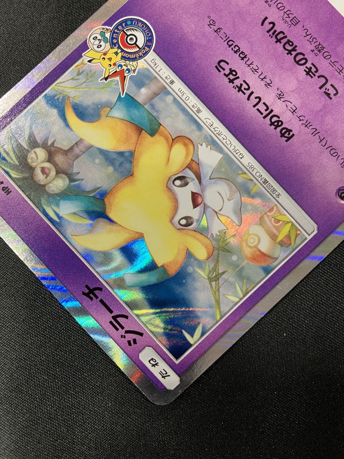 ポケモンカードゲーム ポケカ ジラーチ - 089/SM-P PR ポケモン