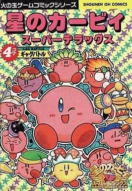 【中古】 星のカービィ・スーパーＤＸ４コマギャグバトル/光文社 中古】 星のカービィ・スーパーDX4コマギャグバトル/光文社