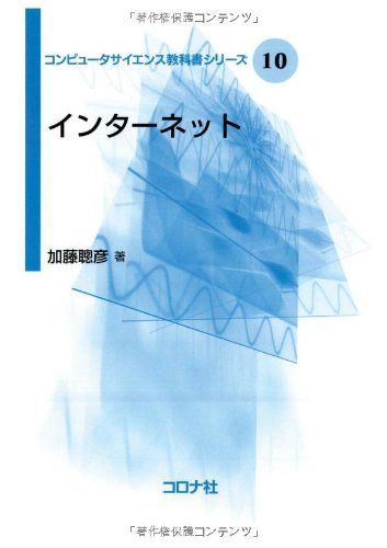 インターネット (コンピュータサイエンス教科書シリーズ) [単行本] 加藤 聰彦