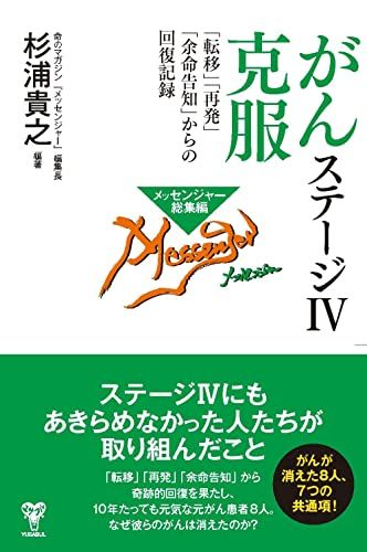 がんステージⅣ克服　「転移」「再発」「余命告知」からの回復記録／杉浦貴之