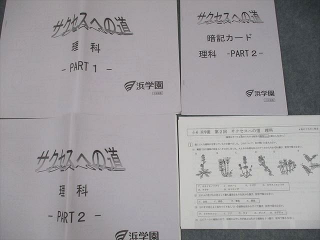 浜学園 小6 サクセスへの道 国語算数理科社会セット 浜学園 小6 第575〜585回 公開学力テスト 国語/算数/理科/社会