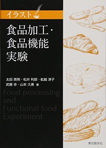  食品加工・食品機能実験 (イラスト) 太田 英明，松井 利郎，舩越 淳子，武曽 歩，山本 久美 語学・辞書・学習参考書