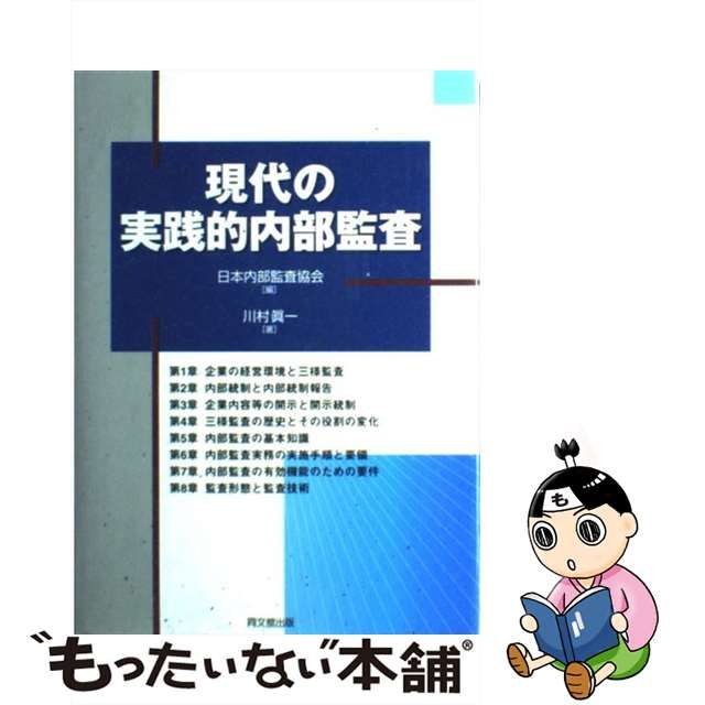 【中古】 現代の実践的内部監査 / 日本内部監査協会、川村眞一 / 同文舘出版