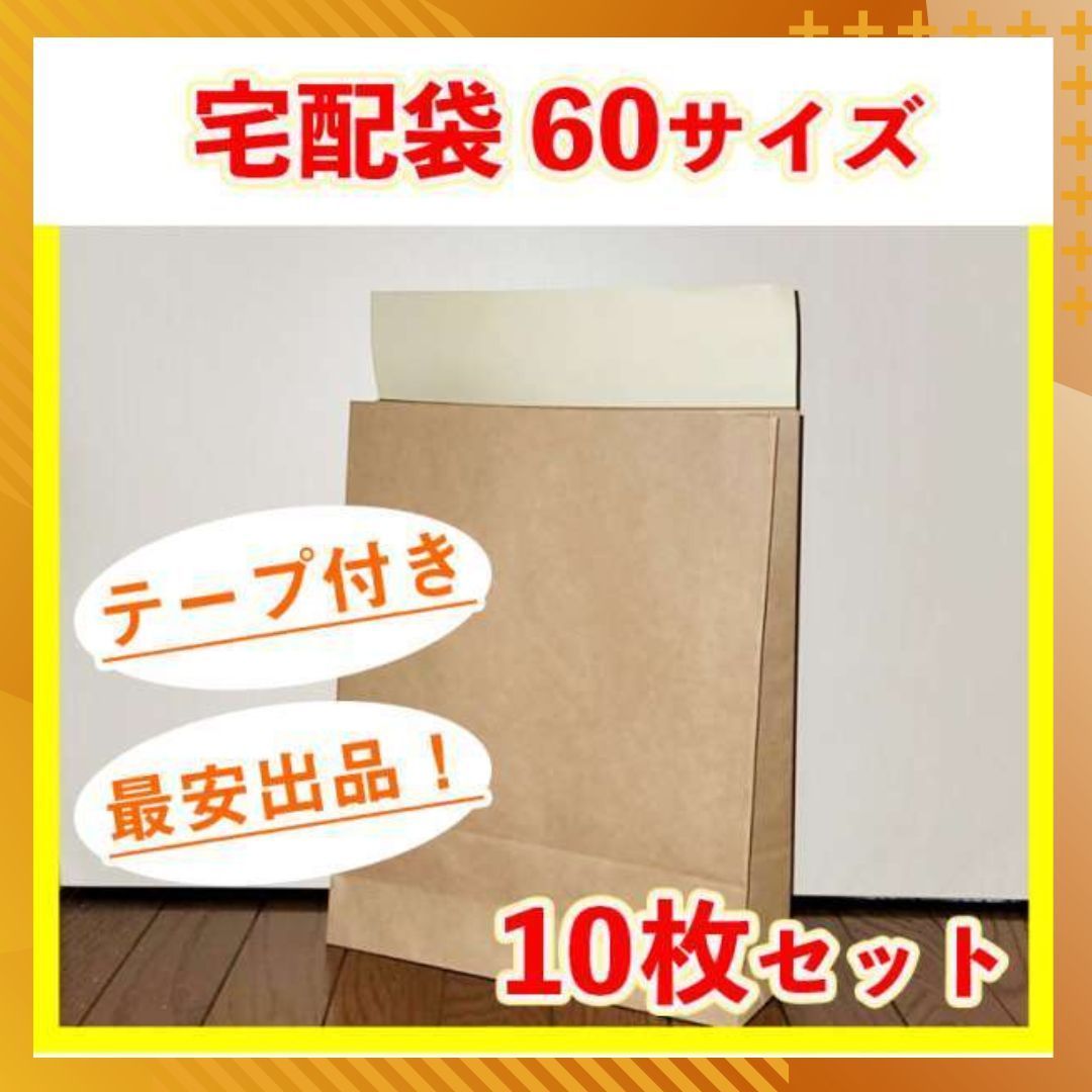 60サイズ】 厚手 テープ付き 宅配袋 茶色 10枚 梱包 資材 茶封筒 発送