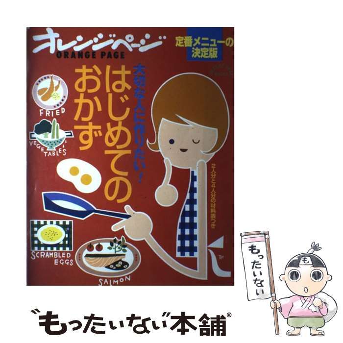 中古】 大切な人に作りたい!はじめてのおかず (オレンジページブックス  