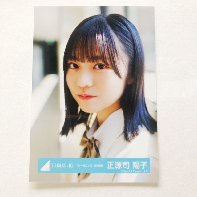 日向坂46 生写真 正源司陽子 シーラカンスMV制服 MV衣装 青・白 コンプ 日向坂46 生写真 正源司陽子 シーラカンスMV衣装 コンプの通販
