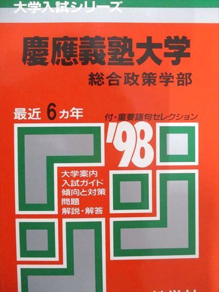 教学社 赤本 慶應義塾大学 1998年度 最近6ヵ年 総合政策学部 大学入試シリーズ