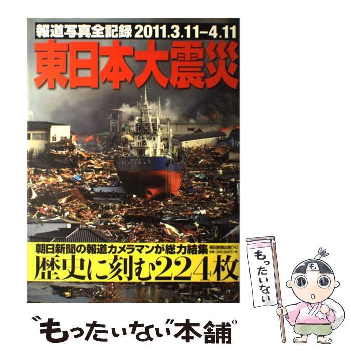 中古】 東日本大震災 報道写真全記録2011.3.11-4.11 / 朝日新聞社 朝日