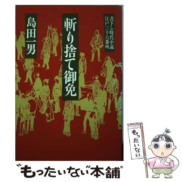 斬り捨て御免 江戸三十六番所/青樹社（文京区）/島田一男 - その他