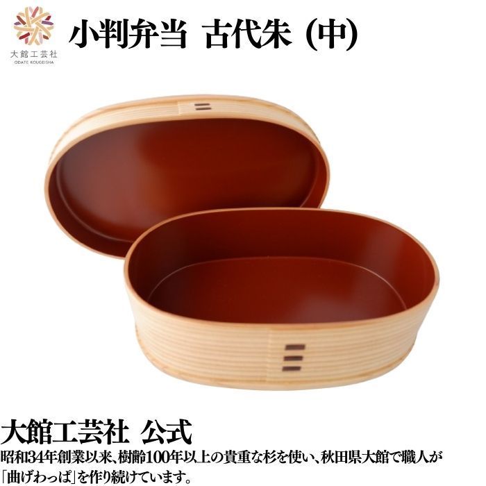 【新品未使用】大館工芸社　曲げわっぱ　小判型（中）　仕切り付き 小判弁当（大） - 大館工芸社