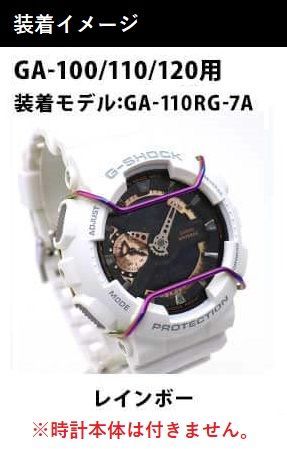 【当店オリジナル】Gショック バンパーガード GA-100用  GA-110用  GA-120用 カスタムパーツ ORI-G-BUMPERGUARD-GA100-RBW レインボー g-shock カスタム パーツ ネコポス g-shock プロテクション
