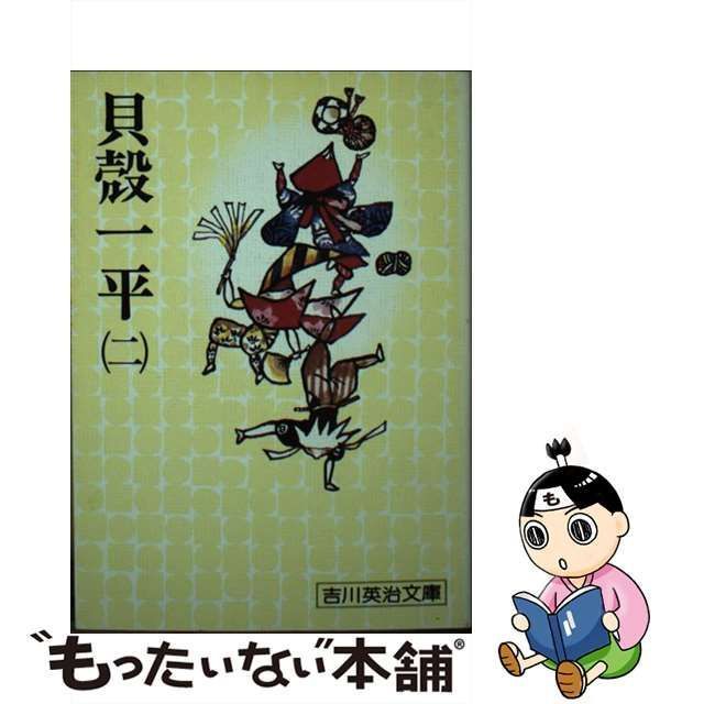 中古】 貝殻一平 2 (吉川英治文庫) / 吉川 英治 / 講談社 - メルカリ