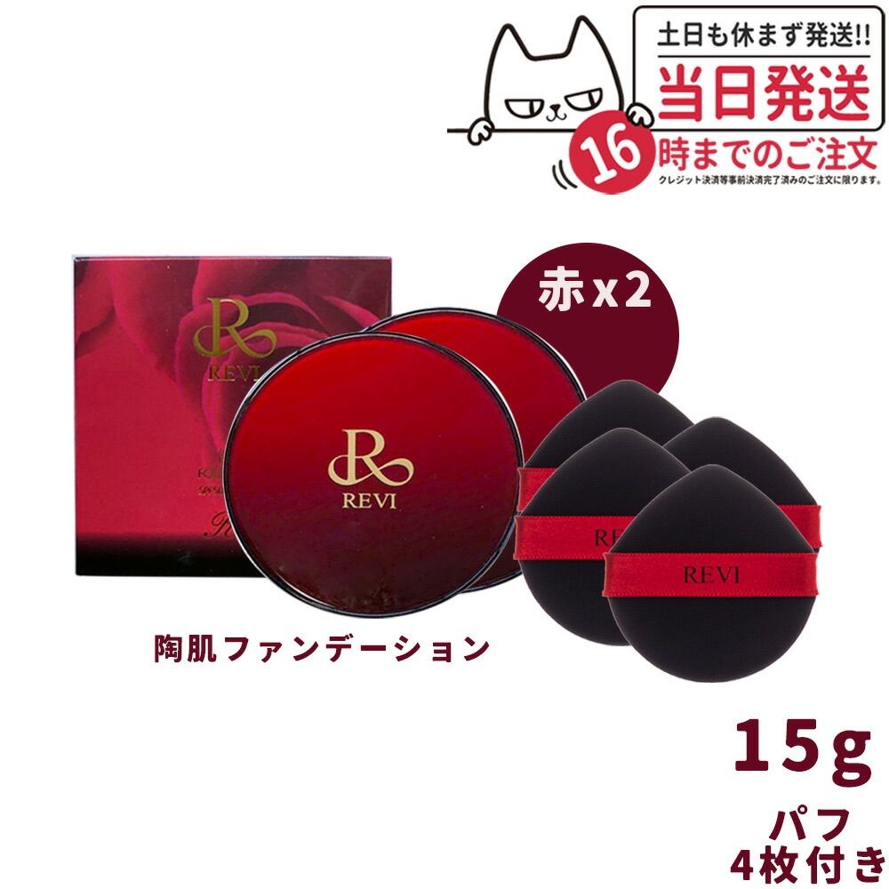 2個セット 本体 REVI ルヴィ 陶肌ファンデーション 赤 本体15g 21ベージュ 通常色 SPF50 パフ2枚付き ケース付き 基礎化粧品 スピキュール カバー力 REVI 小型宅配