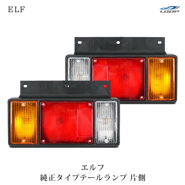 いすゞ エルフ 純正タイプ テールランプ 片側