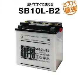 (SB10L-B2) ■ 開放型 ■ バイクバッテリー ■ スーパーナット