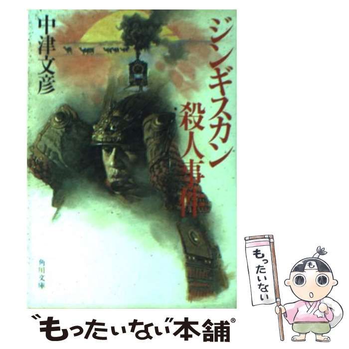 【中古】 ジンギスカン殺人事件/角川書店/中津文彦 中古】 ジンギスカン殺人事件 （角川文庫） / 中津 文彦 / 角川書店