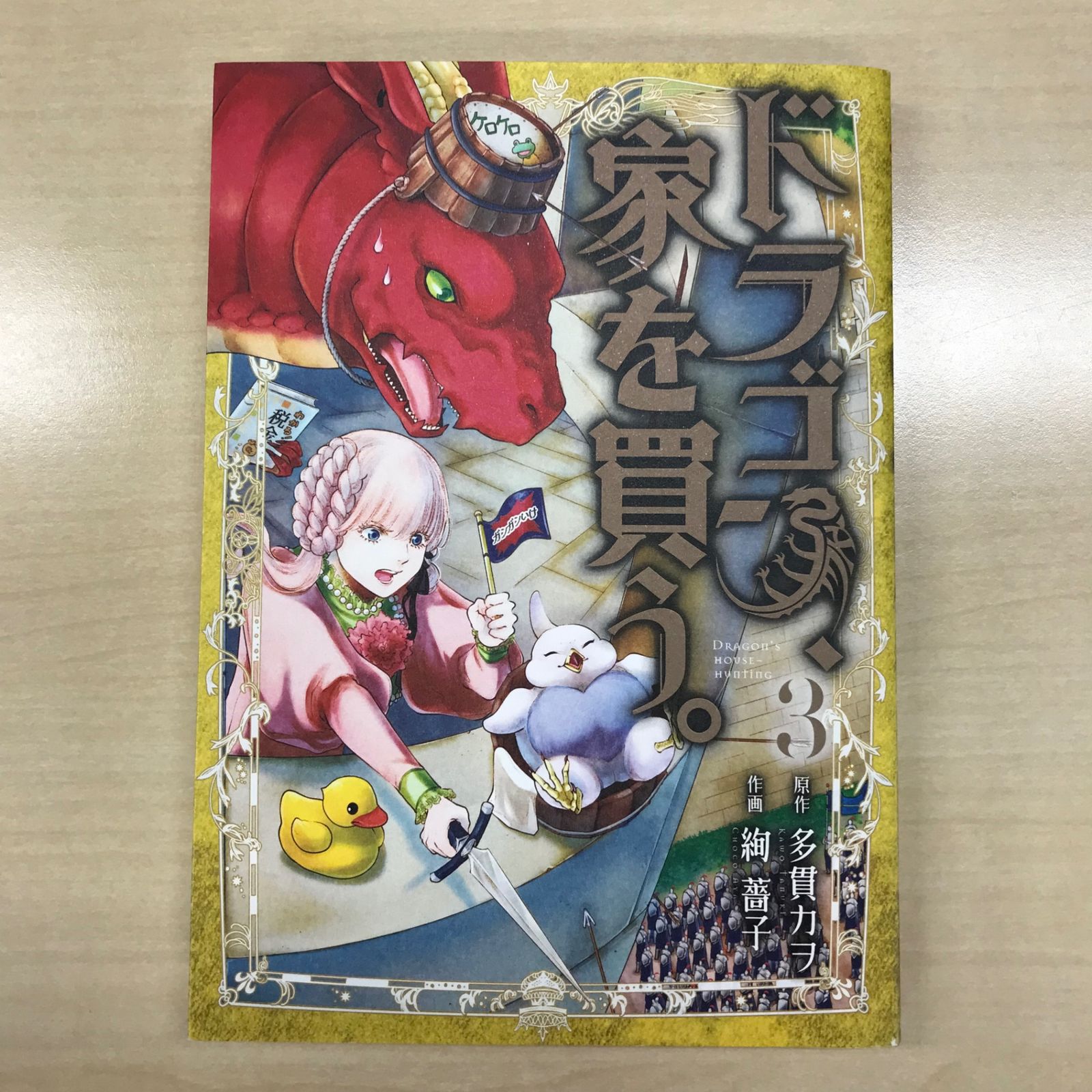 初版】ドラゴン、家を買う。 3巻/【作者】多貫カヲ/GF