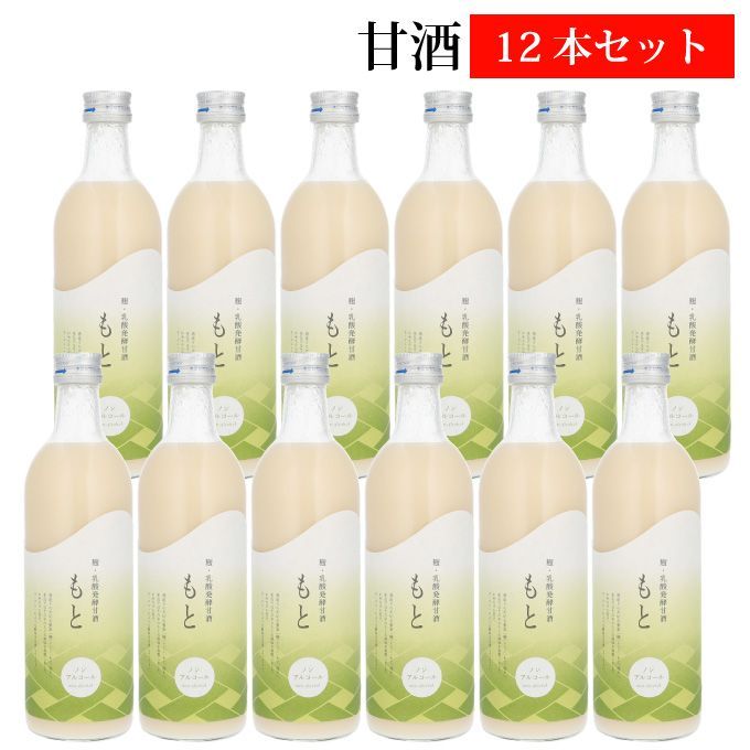 【お中元】ノンアルコール甘酒  砂糖不使用 【もと】500ml 12本セット 麹・乳酸発酵甘酒