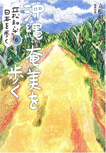 立松和平日本を歩く (第6巻) 立松和平日本を歩く (第6巻) 立松 和平; 黒古 一夫 - メルカリ
