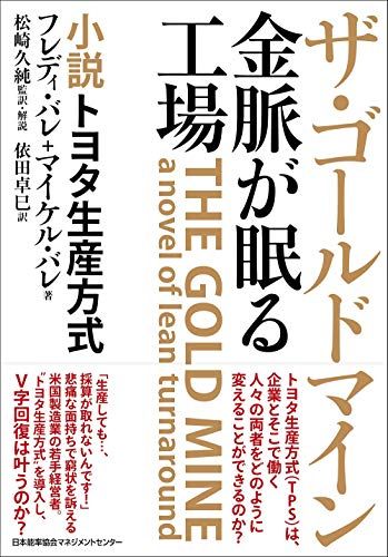 ザ・ゴールドマイン 金脈が眠る工場 小説トヨタ生産方式／フレディ・バレ、マイケル・バレ