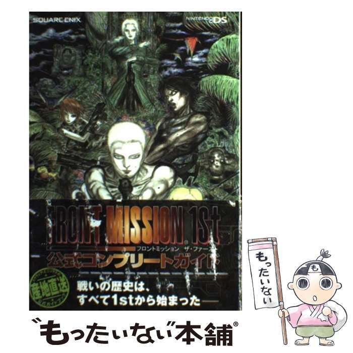 【中古】 フロントミッションザ・ファースト公式コンプリートガイド Nintendo DS / スクウェア・エニックス / スクウェア・エニックス