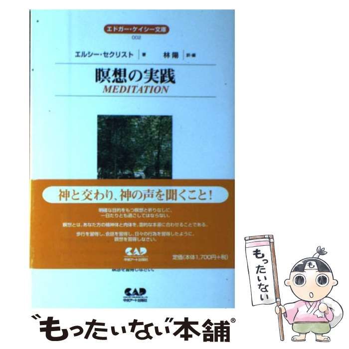 エルシー・セクリスト『瞑想の実践』エドガー・ケイシー文庫002 中古】 瞑想の実践 (エドガー・ケイシー文庫 2) / エルシー