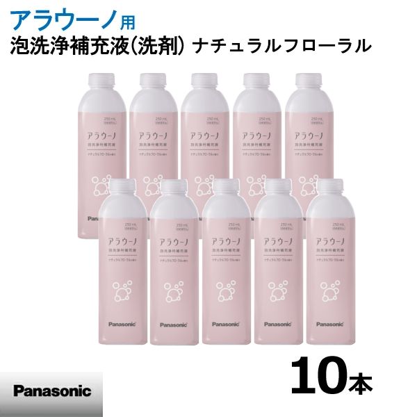 パナソニック アラウーノフォーム 香りつき ナチュラルフローラル 補充液 洗剤 250mL 10本セット CH395N-10s