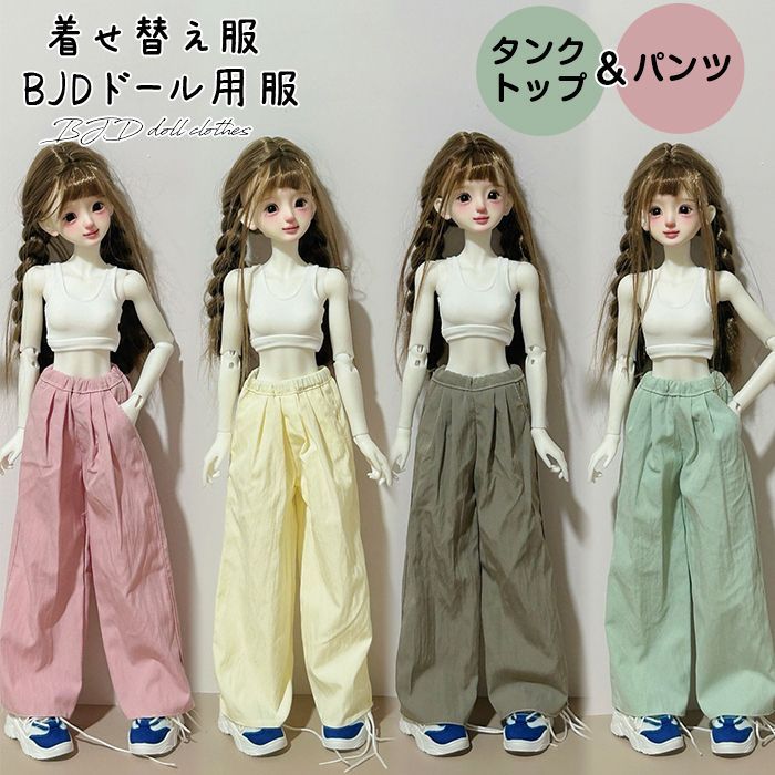ドール服 タンクトップ パンツ BJDドール用服 着せ替え服 BJD