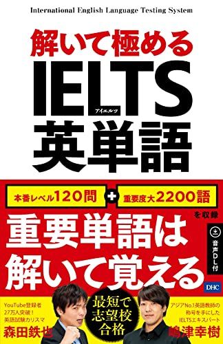 解いて極めるIELTS英単語／森田鉄也、嶋津幸樹