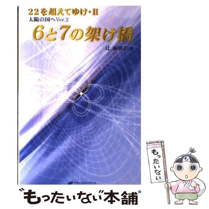 中古】 6と7の架け橋 22を超えてゆけ 2 / 辻麻里子 / ナチュラル