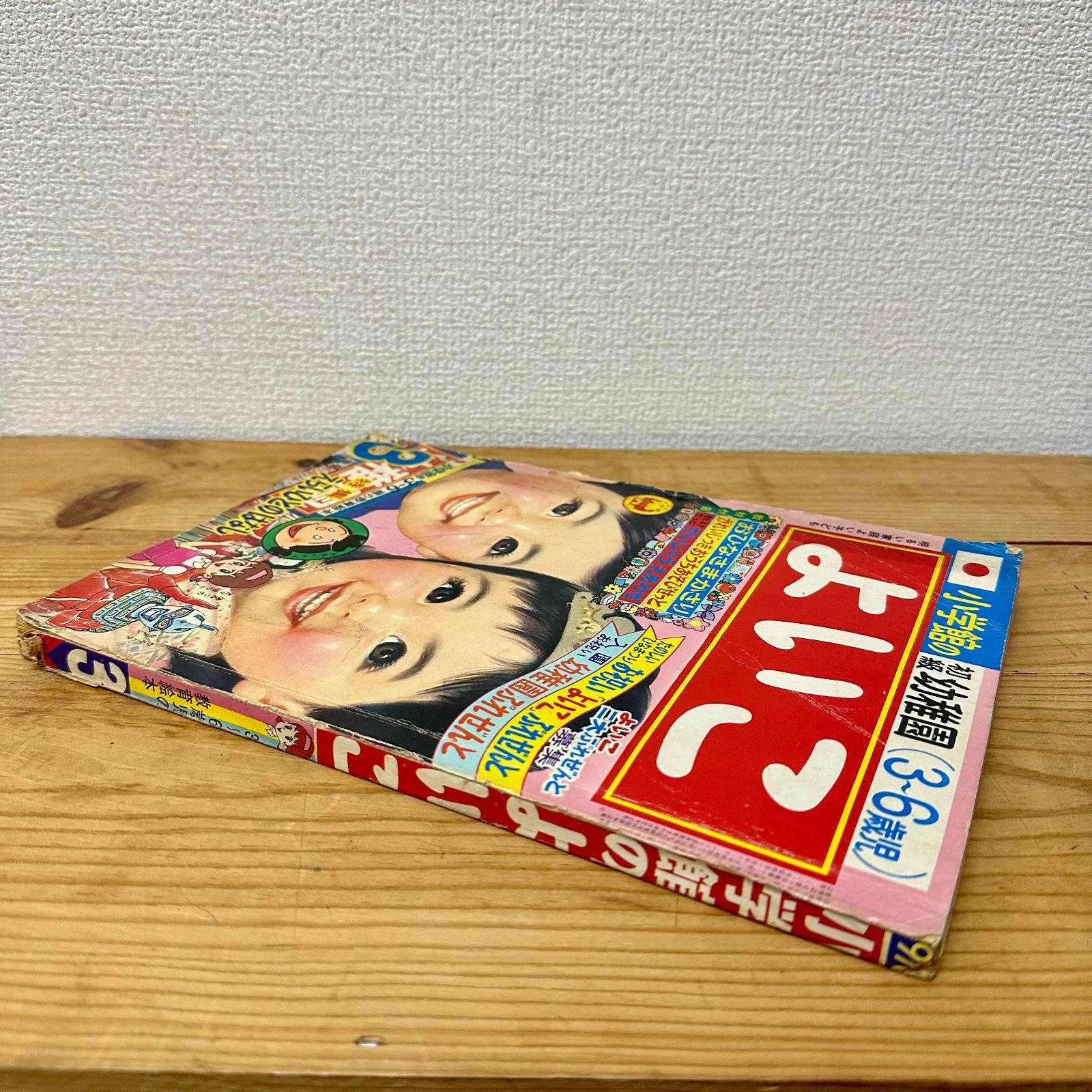 希少品】小学館のよいこ 1970年（昭和45年）3月号 昭和レトロ