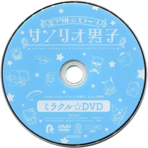 ミラクル☆ステージ「サンリオ男子」～ハーモニーの魔法～DVD