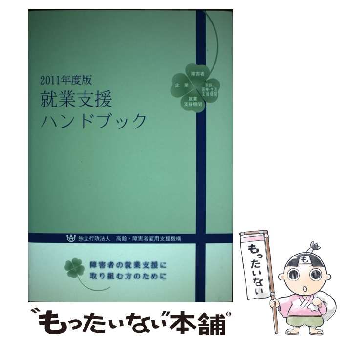 【中古】 就業支援ハンドブック 障害者の就業支援に取り組む方のために 2011年度版 /  高齢・障害者雇用支援機構障害者職業総合センター職業リハビリテーション部、高齢障害者雇用支援機構障害者職業総合センター / 新日本法規出版