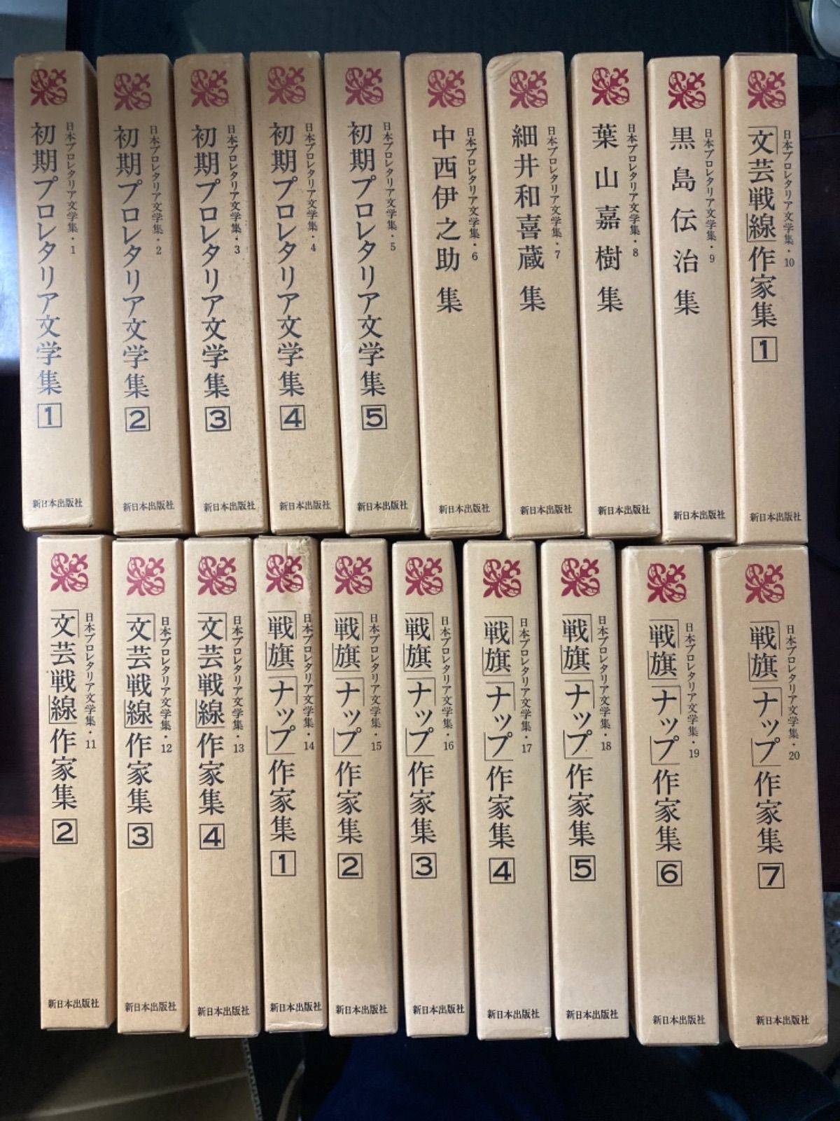 日本プロレタリア文学集 全20巻 - メルカリ
