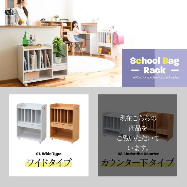 ランドセルラック カウンター下