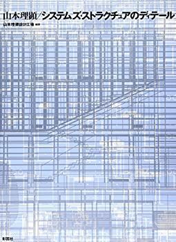 【】 山本理顕/システムズ・ストラクチュアのディテール