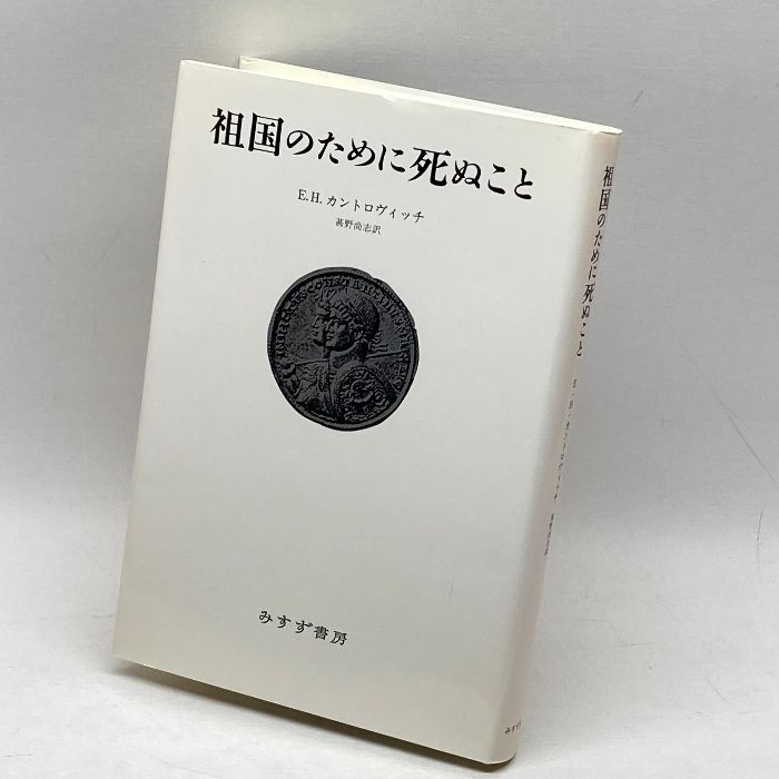 祖国のために死ぬこと みすず書房 エルンスト・ハルトヴィヒ カントロヴィッチ - メルカリ