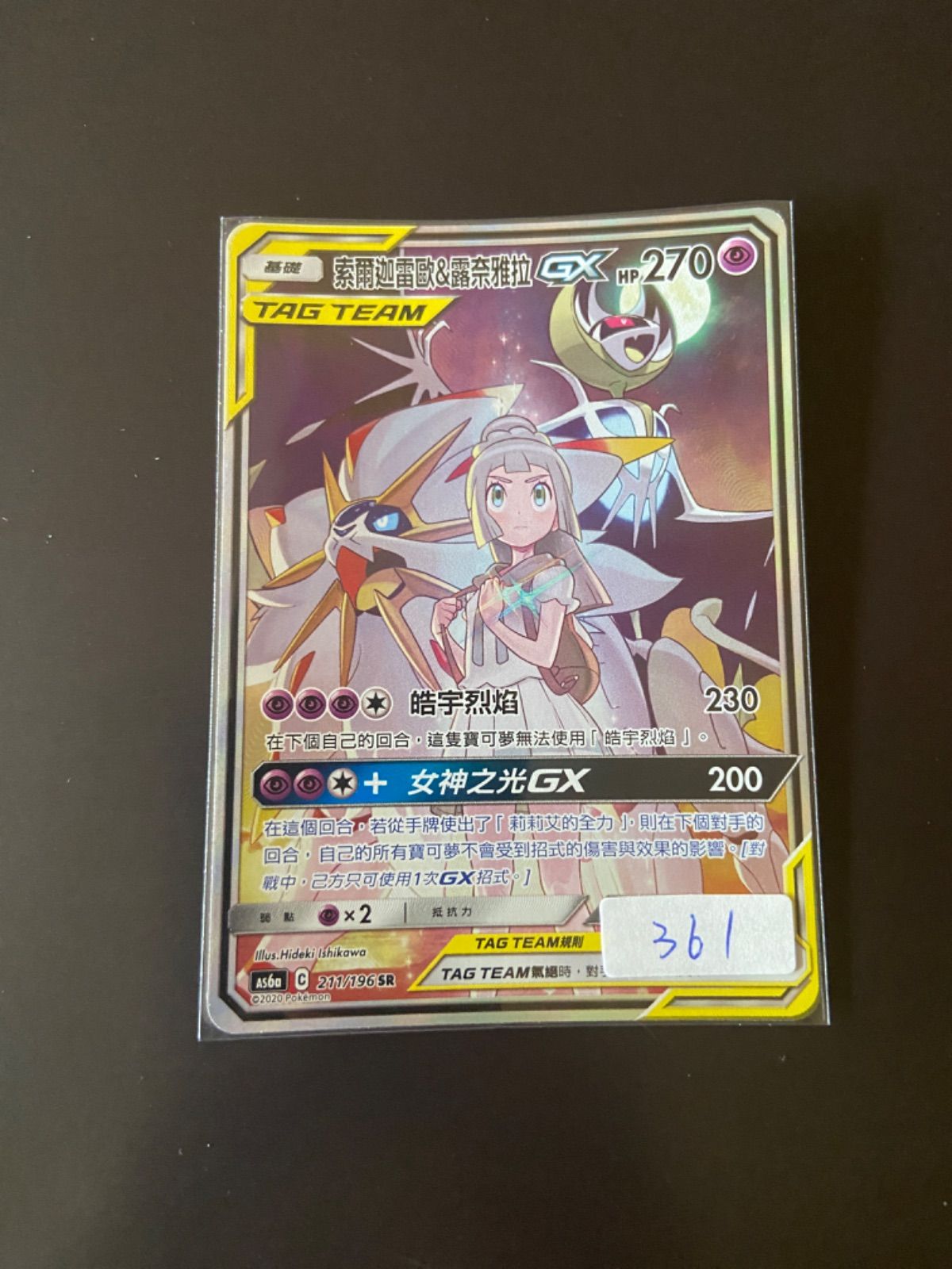 ポケモンカード AS6a 211|196 SR ソルガレオ＆ルナアーラGX台湾語版