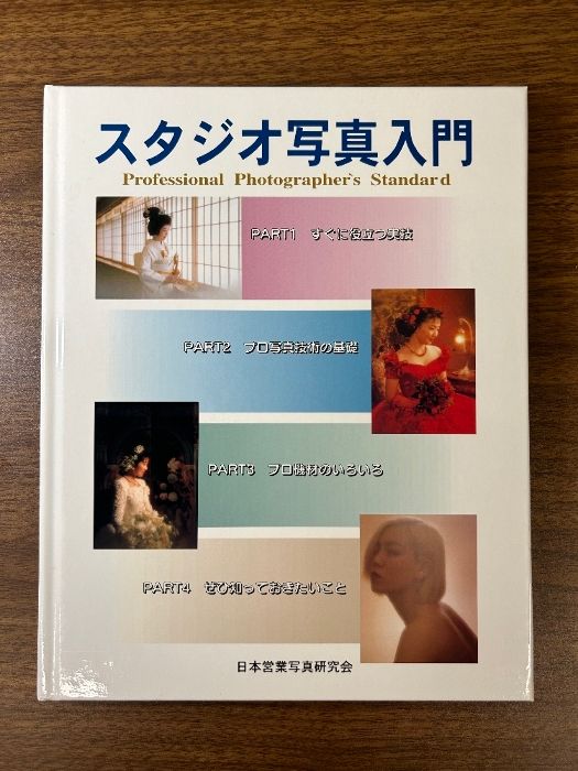 スタジオ写真入門 湯浅 佐内 企画・編集 1999年発行 初版 日本営業写真