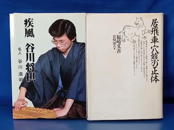 疾風　谷川将棋 鴨102 疾風 谷川将棋 + 居飛車穴熊の正体 計2冊セット 谷川浩司